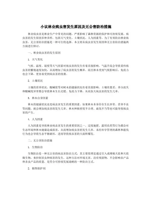 小议林业病虫害发生原因及无公害防治措施