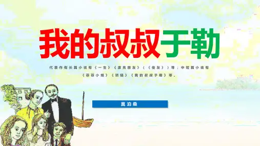 统编版语文九年级上册第16课《我的叔叔于勒》课件 (共53张PPT)