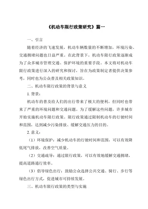 《机动车限行政策研究》范文