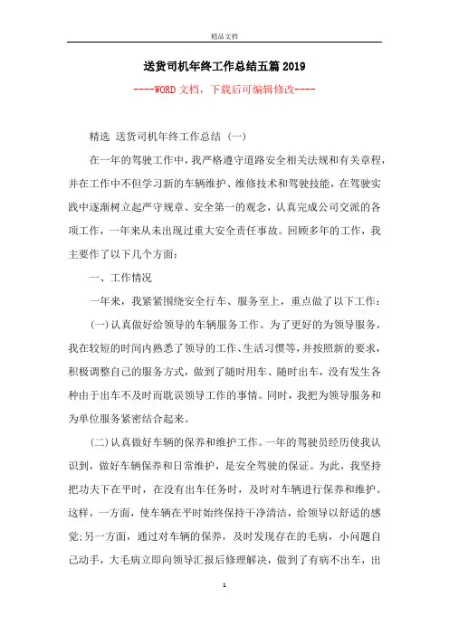 送货司机年终工作总结五篇2019