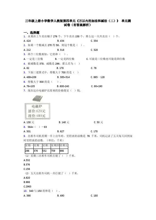 三年级上册小学数学人教版第四单元《万以内的加法和减法(二)》 单元测试卷(有答案解析)