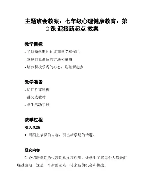 主题班会教案：七年级心理健康教育：第2课 迎接新起点 教案