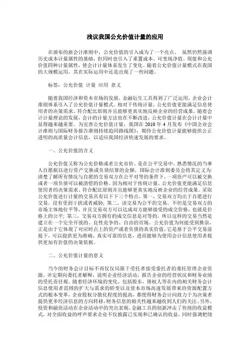 浅议我国公允价值计量的应用