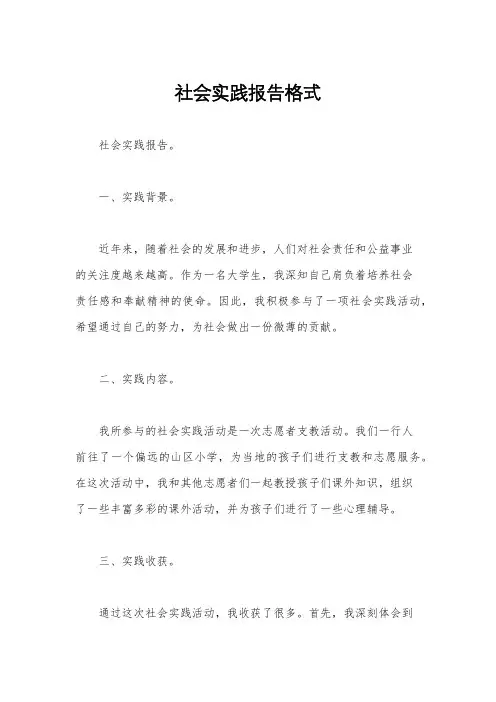 社会实践报告格式