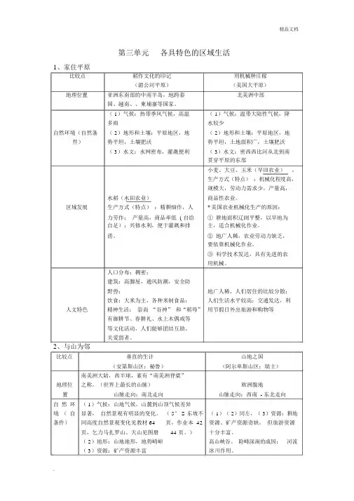 最新人教版七年级历史与社会(上)第三单元复习提纲