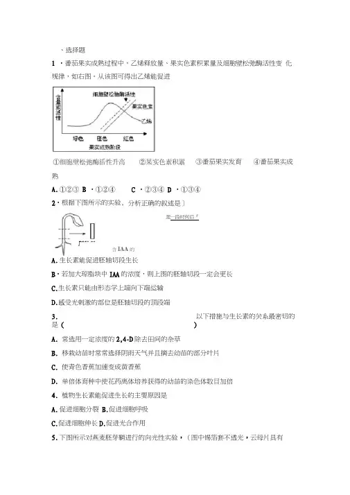 新人教版高中生物必修三第三章植物的激素调节