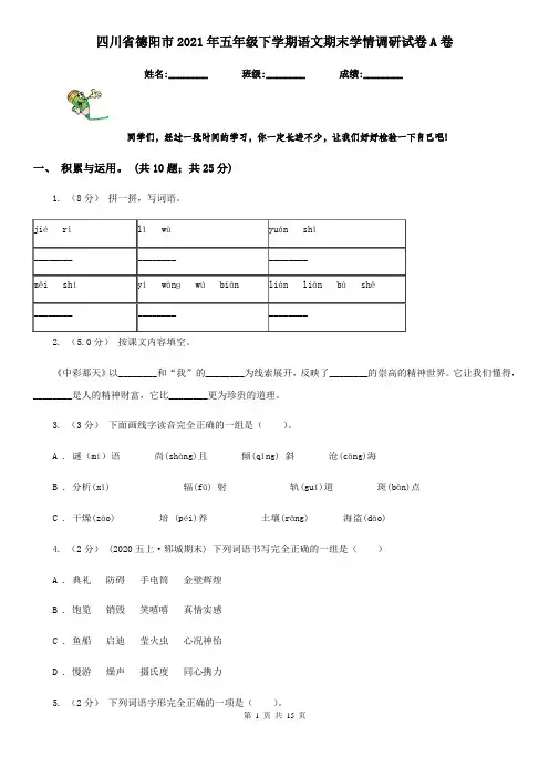 四川省德阳市2021年五年级下学期语文期末学情调研试卷A卷