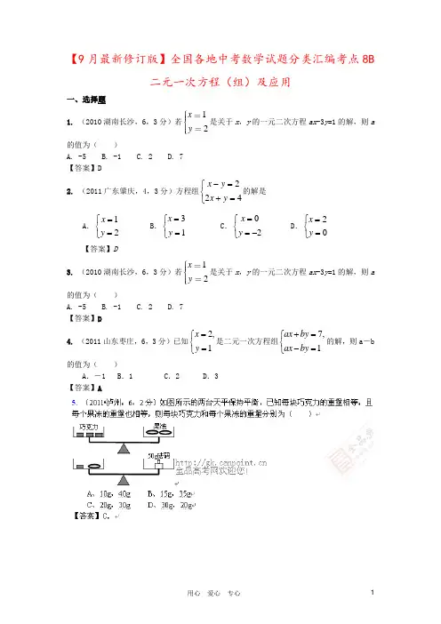 【9月最新修订版】全国各地中考数学试题分类汇编考点8B 二元一次方程(组)及应用