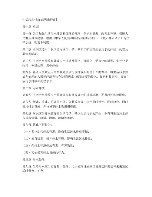 生活污水排放处理制度范本