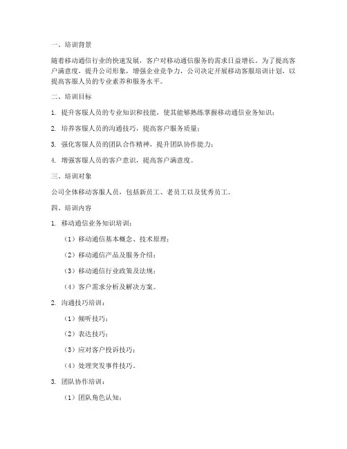 移动客服培训计划方案