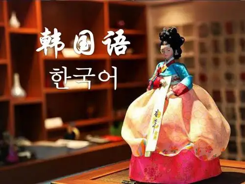 韩语教学ppt1