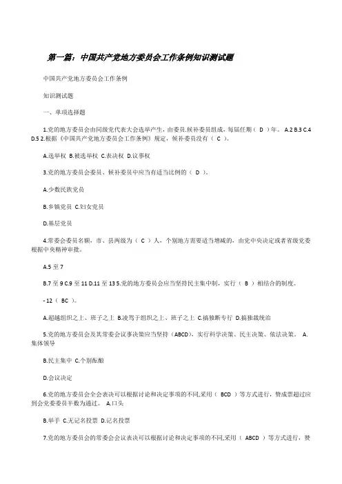 中国共产党地方委员会工作条例知识测试题[修改版]