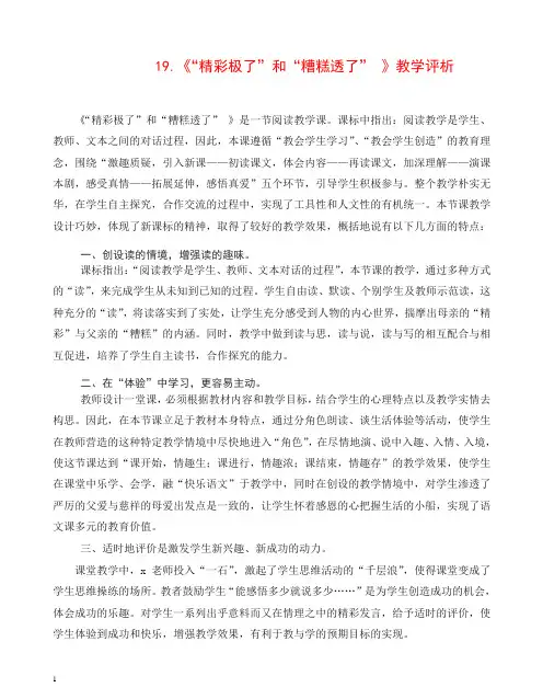 2019年部编版五年级上册第19课《“精彩极了”和“糟糕透了”_》教学评析.doc