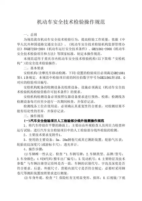 机动车安全技术检验操作规范