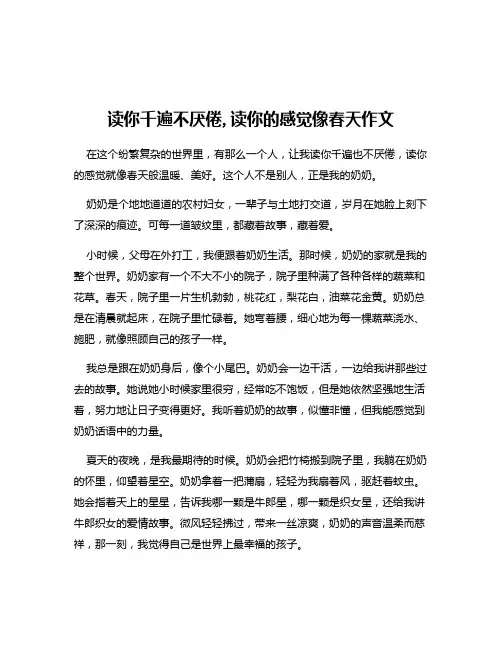 读你千遍不厌倦,读你的感觉像春天作文
