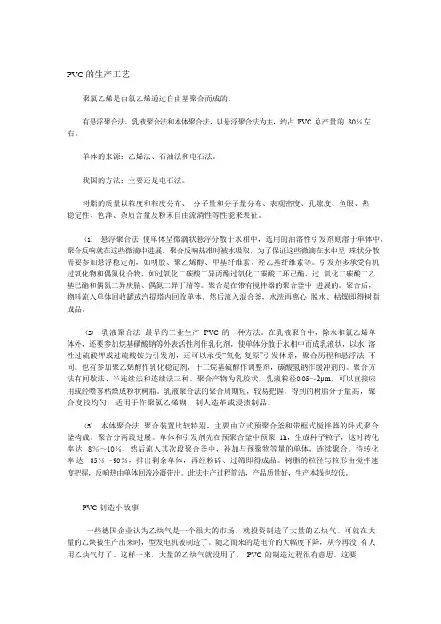 聚氯乙烯(PVC)的生产工艺和基础知识