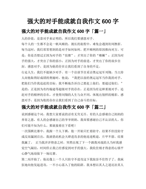 强大的对手能成就自我作文600字