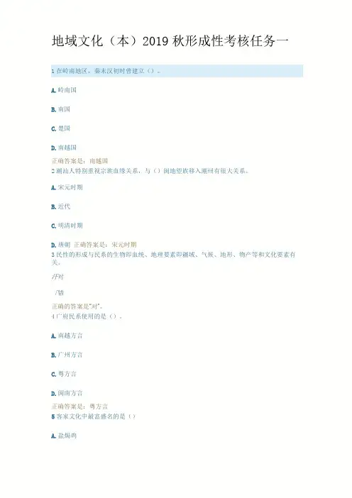 地域文化本2019秋形成性考核任务一