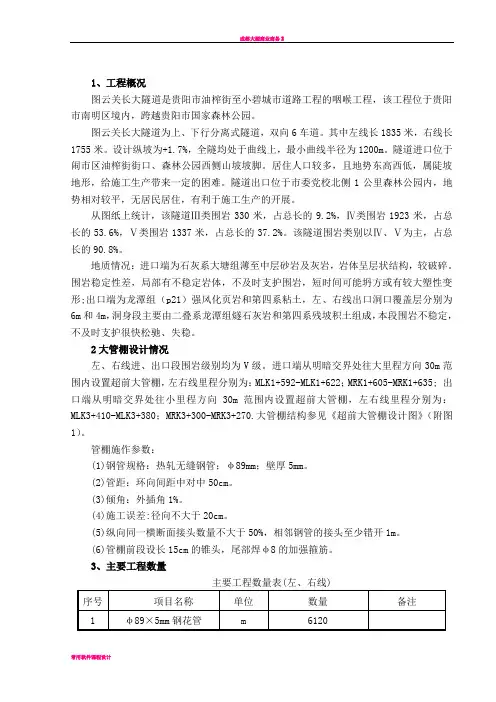 图云关隧道大管棚施工方案