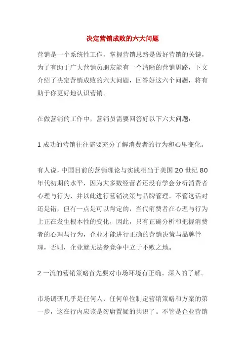 决定营销成败的六大问题