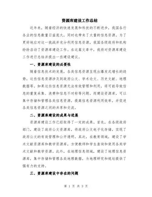 资源库建设工作总结
