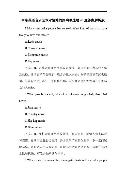 中考英语音乐艺术对情绪的影响单选题40题答案解析版
