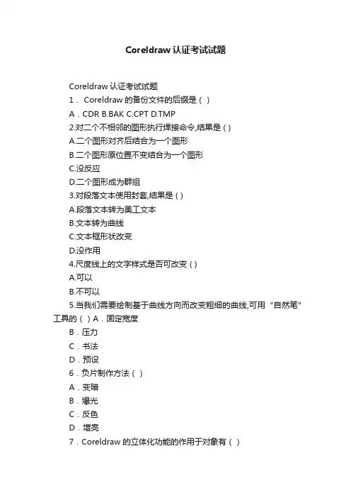 Coreldraw认证考试试题