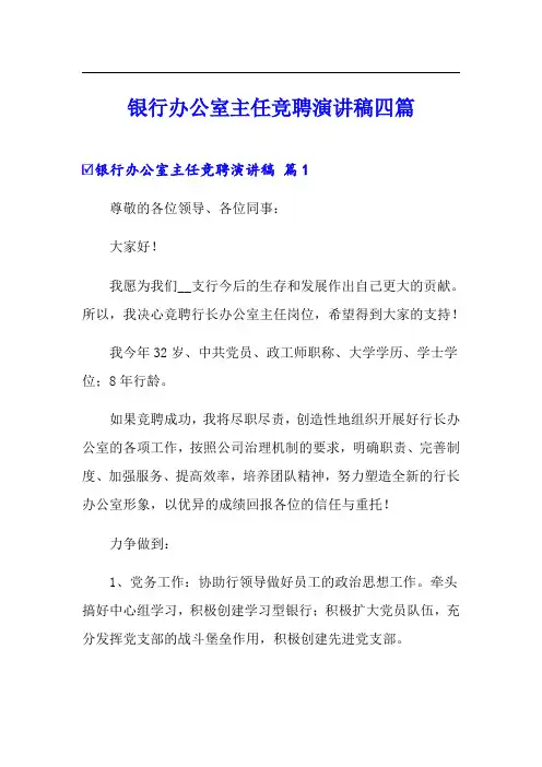 银行办公室主任竞聘演讲稿四篇