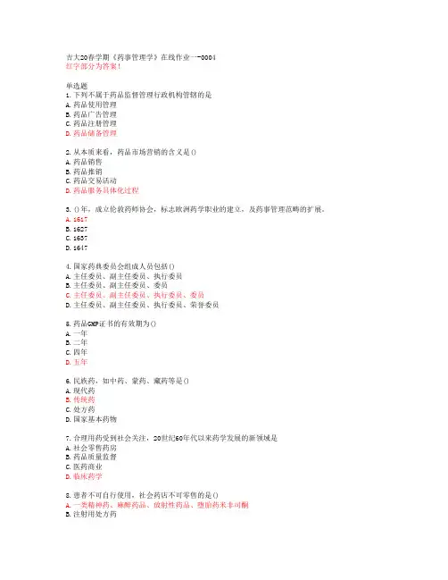 吉大20春学期《药事管理学》在线作业一-0004【答案50019】