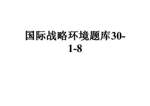 国际战略环境题库30-1-8