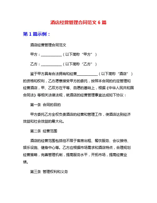 酒店经营管理合同范文6篇