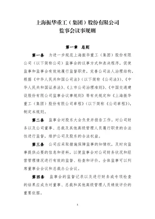 600320振华重工监事会议事规则