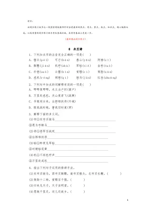 部编版人教初中语文七年级下册《第8课 木兰诗 同步练习测试题及答案》最新精品优秀获奖完美实用打印版
