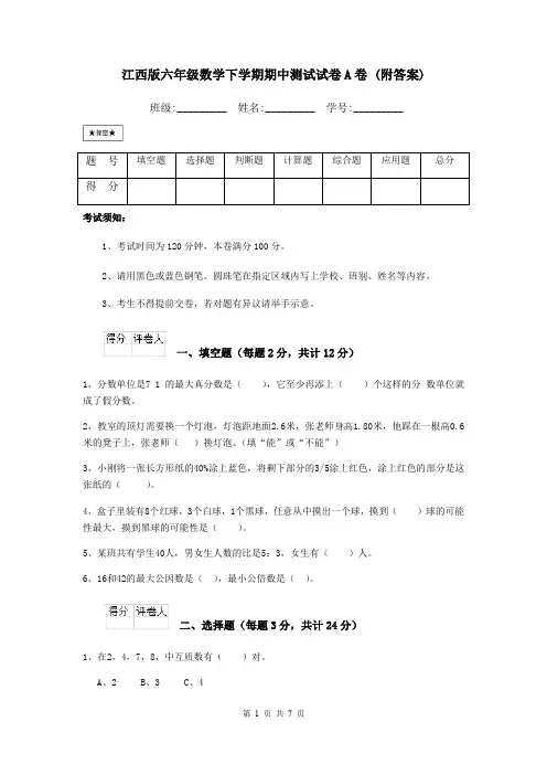 江西版六年级数学下学期期中测试试卷A卷 (附答案)