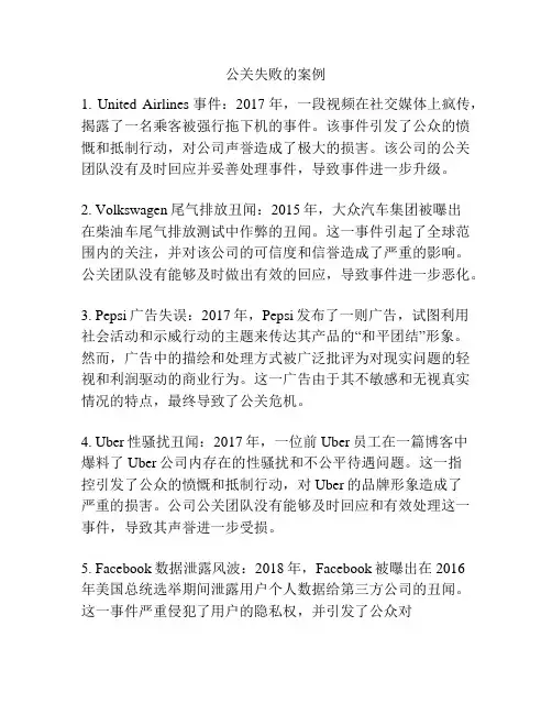 公关失败的案例