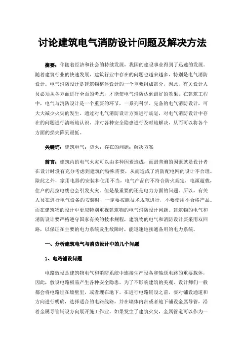 讨论建筑电气消防设计问题及解决方法