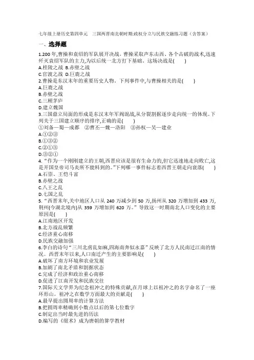 七年级上册历史第四单元 三国两晋南北朝时期政权分立与民族交融练习题(含答案)