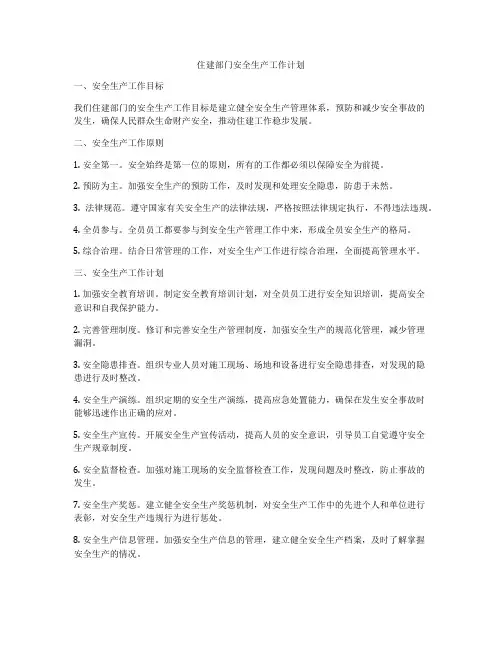 住建部门安全生产工作计划