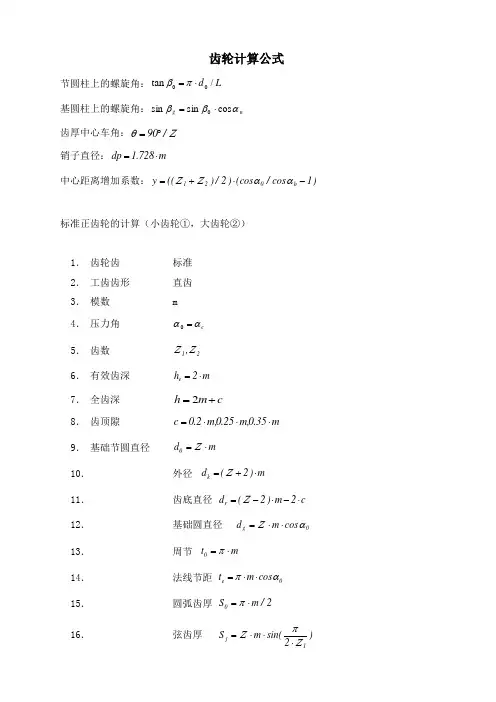 渐开线齿轮计算公式大全
