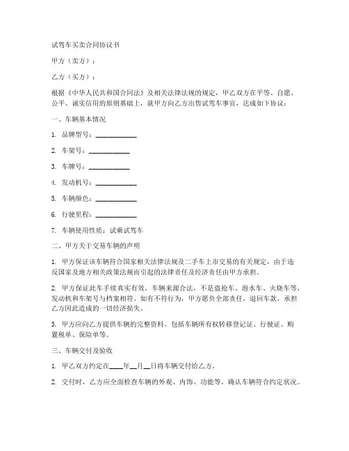 试驾车买卖合同协议书
