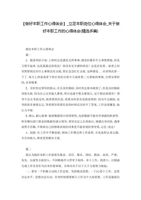 【做好本职工作心得体会】_立足本职岗位心得体会_关于做好本职工作的心得体会(精选多篇)