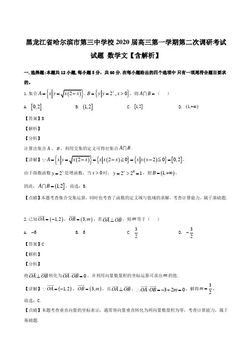 黑龙江省哈尔滨市第三中学校2020届高三第一学期第二次调研考试试题 数学文【含解析】