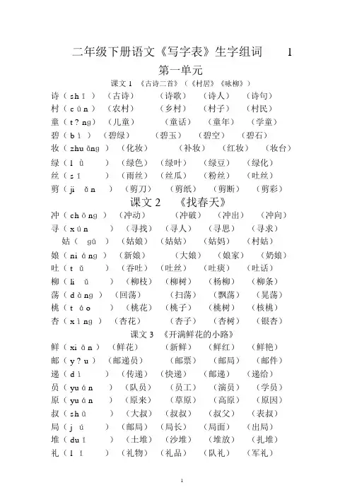 部编版二年级下册语文《写字表》生字组词(拼音版)