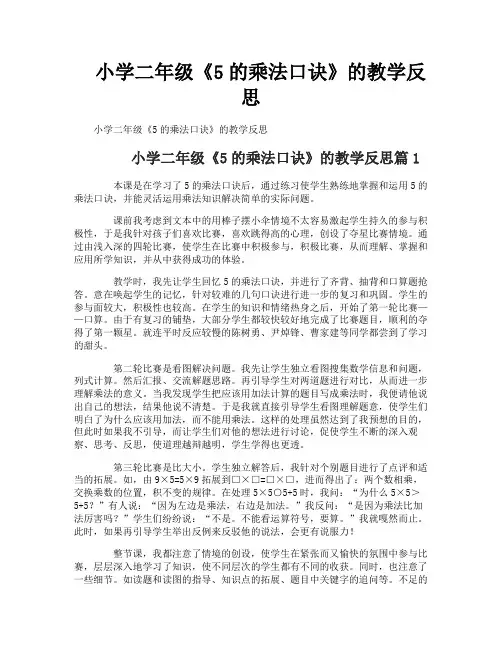 小学二年级《5的乘法口诀》的教学反思