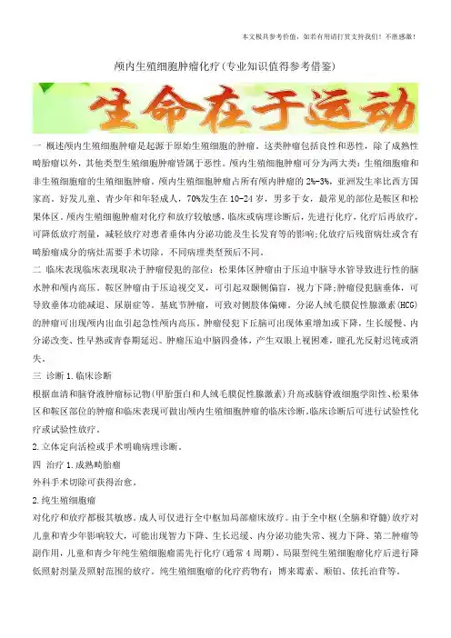 颅内生殖细胞肿瘤化疗(专业知识值得参考借鉴)