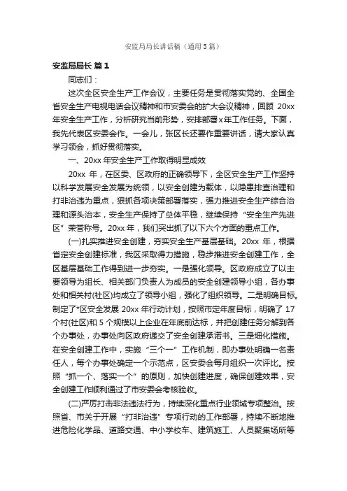 安监局局长讲话稿（通用5篇）