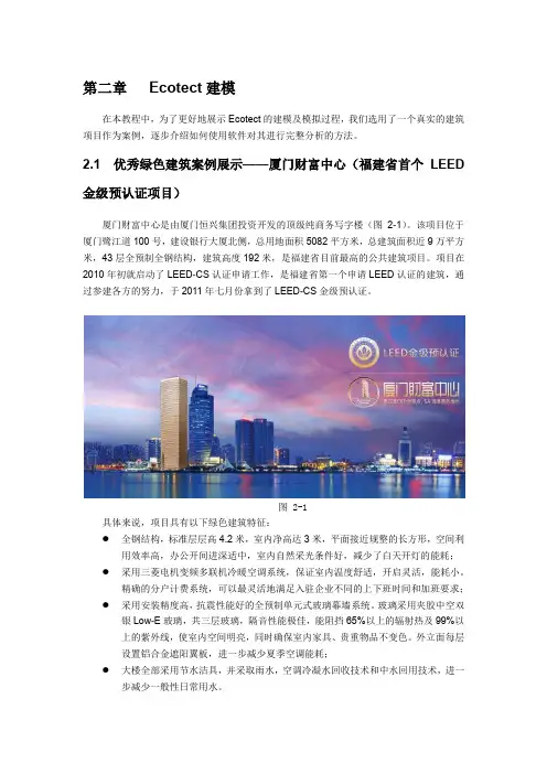 第二章  Ecotect建模