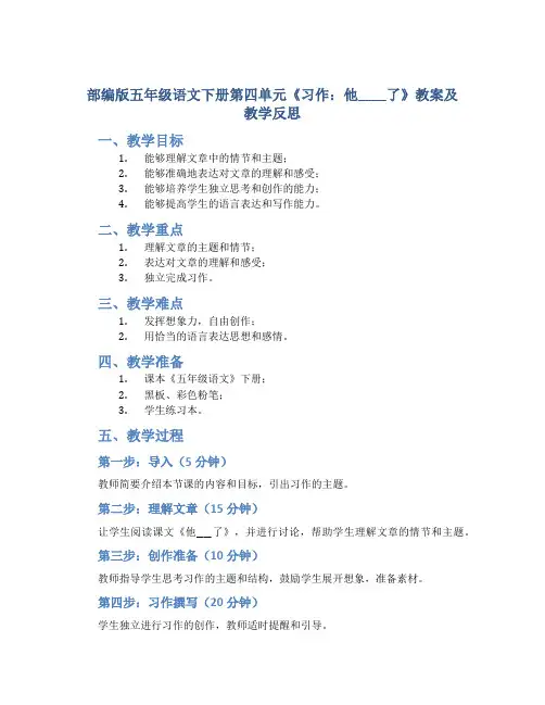 部编版五年级语文下册第四单元《习作：他____了》教案及教学反思