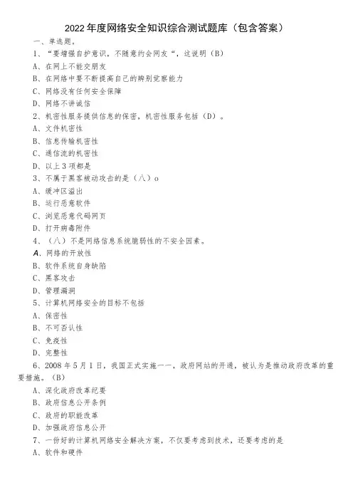 2022年度网络安全知识综合测试题库(包含答案)