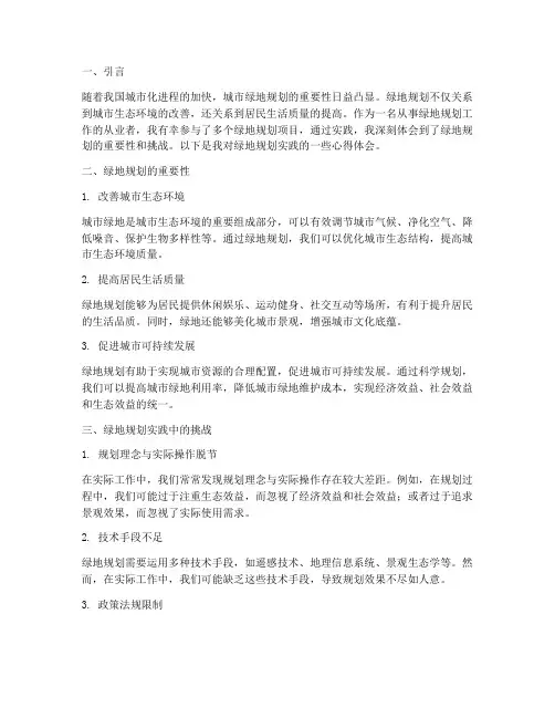 绿地规划实践心得体会